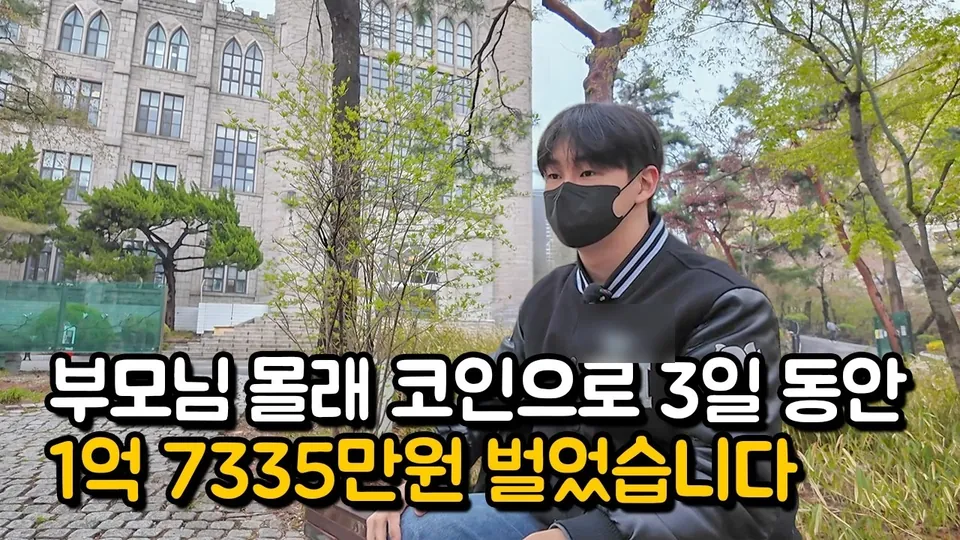 부모님 몰래 코인으로 3일 동안 1억 7335만원 벌었습니다 — 유튜브 · 이게 진짜 트레이더다